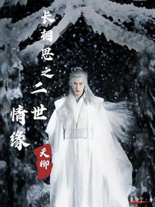 长相思番外