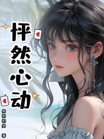 怦然心动泰剧免费观看国语版