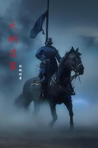 明末边军不退作者沐风叶