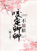 咬定卿卿不放松好看吗书评
