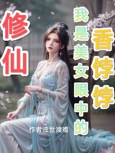 修仙 美女