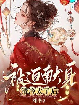 被迫献身清冷太子后讲的什么?