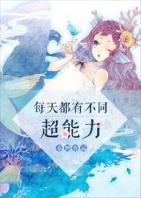 每天解锁不同超能力!
