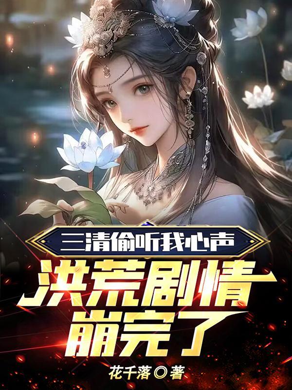 洪荒剧情崩完了花千