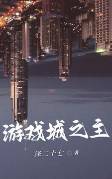 游戏城是谁