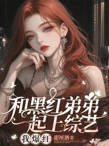 顶流他弟弟去参加选秀