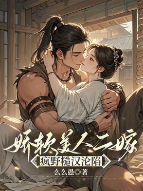 娇软美人又凶又糙汉年代