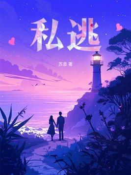 私逃by桃囚番外