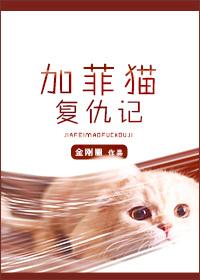 加菲猫复仇记第几章变人