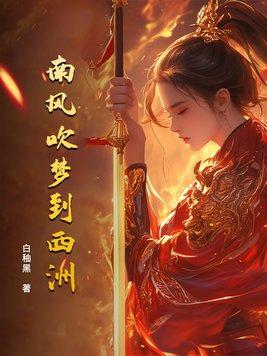 吹梦到西洲是什么意思西洲是哪里
