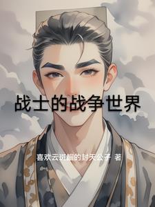 战争的战士有哪些