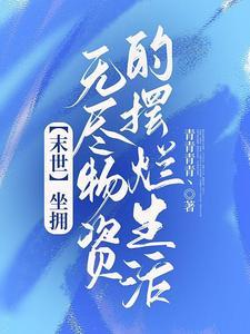 末日种田能怎好
