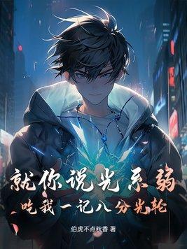就你说光系弱?吃我一记八分光轮