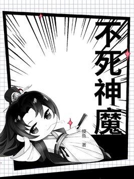 不死魔神叶腐