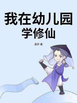 修仙幼儿园