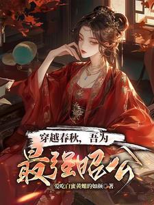 穿到春秋去建城