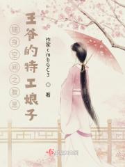随身空间冷王独宠小辣妻txt