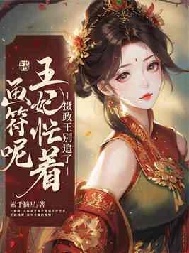 摄政王 王妃门主