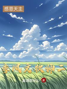 季凤文牧师2024最新消息