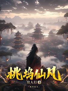 桃园仙居