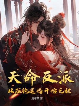 拒绝退婚!牧歌