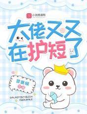 大佬又要崩坏了全文阅读