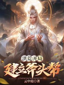 开局洪荒