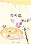 登天路萧敬腾歌词