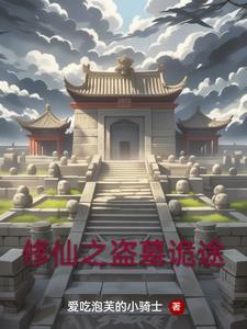 你们盗墓我修仙