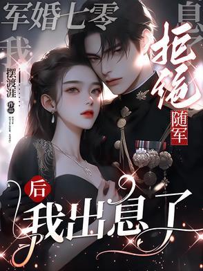 七零军妻不可欺 作者鲸蓝旧事