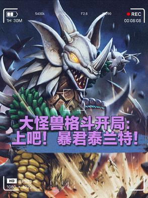 大怪兽格斗穿越开局暴君泰兰特