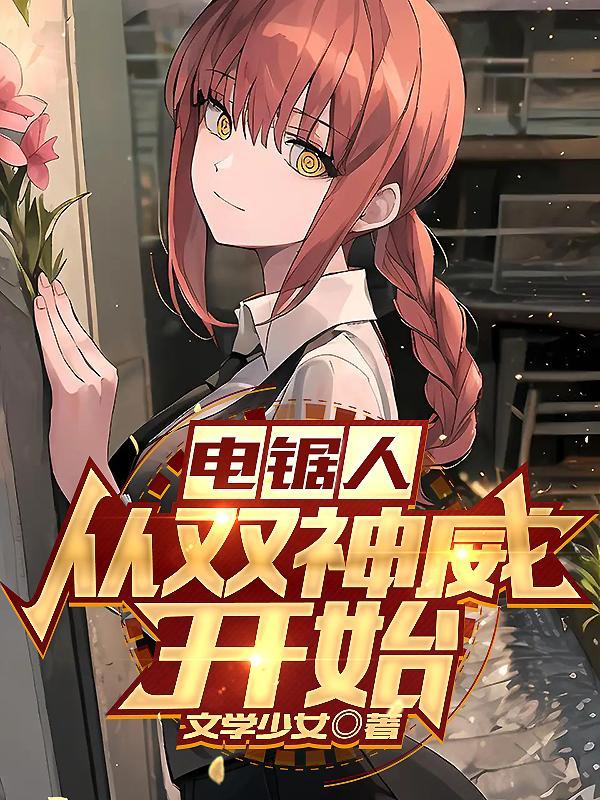 电锯人从双神威开始起点