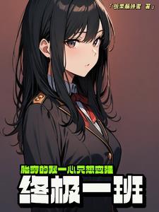 穿越终极一班大全