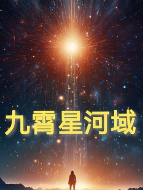 星临九霄