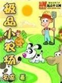 极品小农场系统