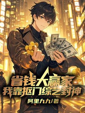 参加省钱综艺 我靠抠门爆红全网