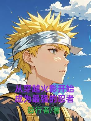 穿越之从火影开始