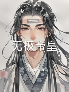 无极帝尊二爷简介