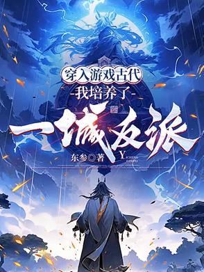 穿进游戏里