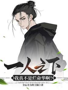 一人融合烂命华