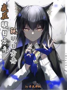 我在明日方舟玩明日方舟上一版
