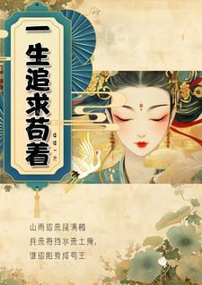 一生追求是什么意思