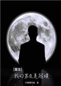 重生之我的男友生活书包网