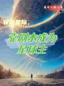 穿越星际靠剧本成为星球主 艾蓁