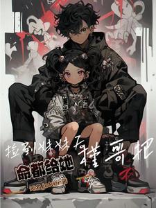 捡个妹妹带回家