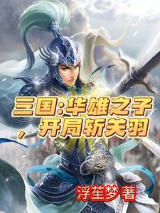 虎牢关之战三国