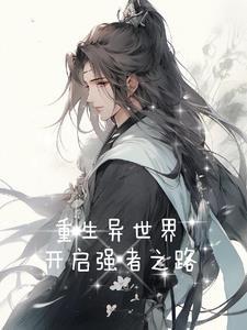 重生异界行