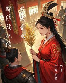 锦绣农女王妃
