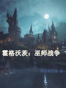 霍格沃茨之巫师至