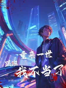 假少爷的命真少爷的病